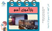 بزرگداشت روز جهانی آسم 